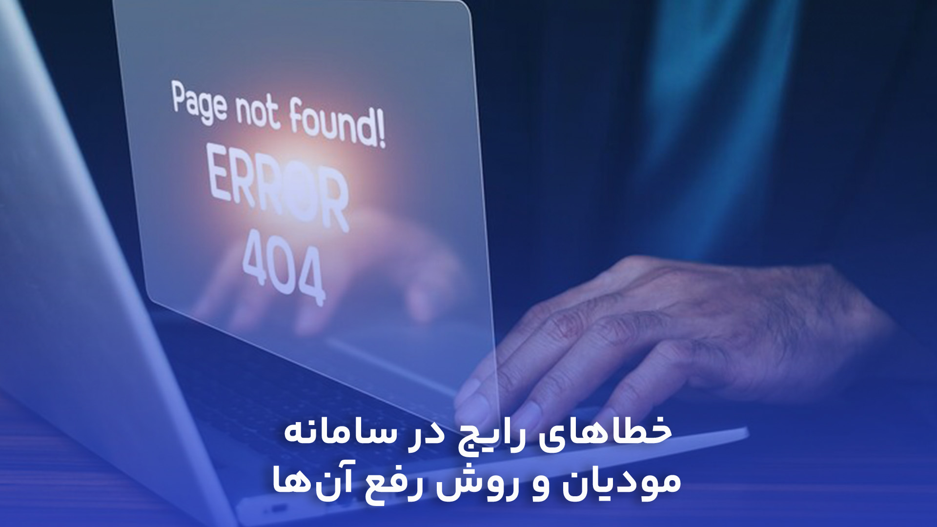 خطاهای رایج در سامانه مودیان و روش رفع آن‌ها